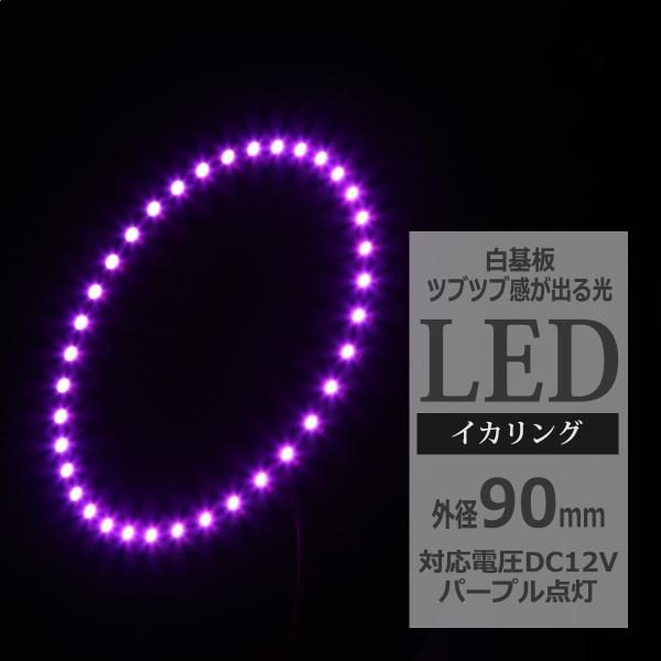 LED イカリング パープル 外径90mm イクラリング 白基板 OZ065