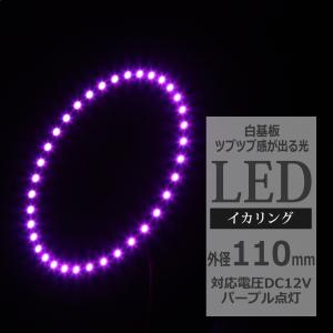 LED イカリング パープル 外径110mm イクラリング SMD LED 白基板 OZ067｜tech