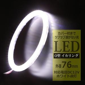 カバー付き LED イカリング ホワイト 外径76mm O型 SMD LED OZ073｜tech