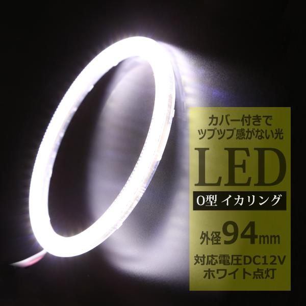 LED イカリング ホワイト 外径94mm カバー付き O型 エンジェルアイ OZ077