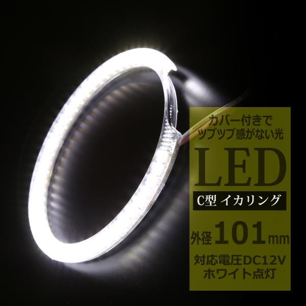 LED イカリング ホワイト 外径101mm カバー付き C型 エンジェルアイ OZ083