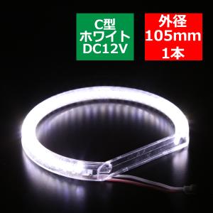 カバー付き LED イカリング ホワイト 外径105mm C型 SMD LED OZ084｜tech