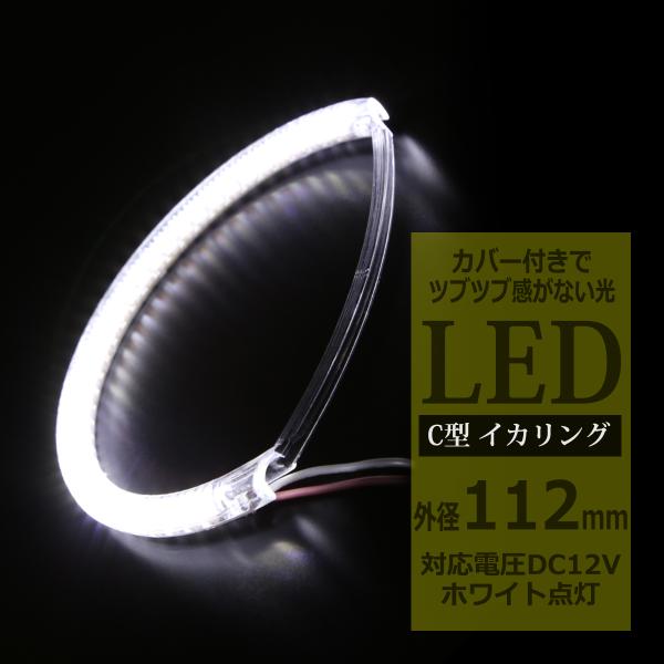 LED イカリング ホワイト 外径112mm カバー付き C型 エンジェルアイ OZ085