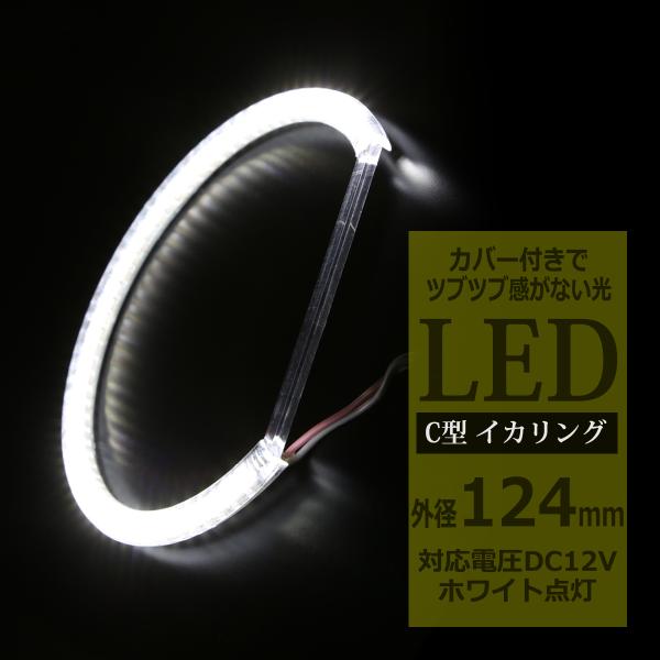 LED イカリング ホワイト 外径124mm カバー付き C型 エンジェルアイ OZ086