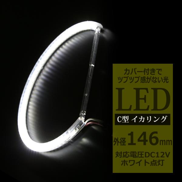 LED イカリング ホワイト 外径146mm カバー付き C型 エンジェルアイ OZ089