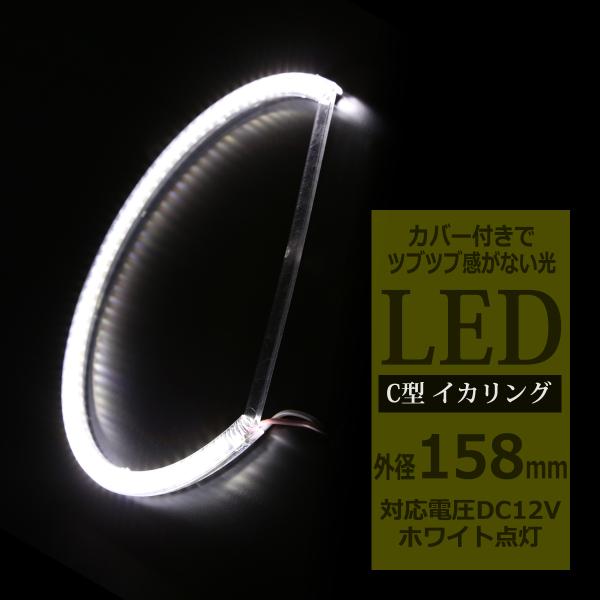 LED イカリング ホワイト 外径158mm カバー付き C型 エンジェルアイ OZ090