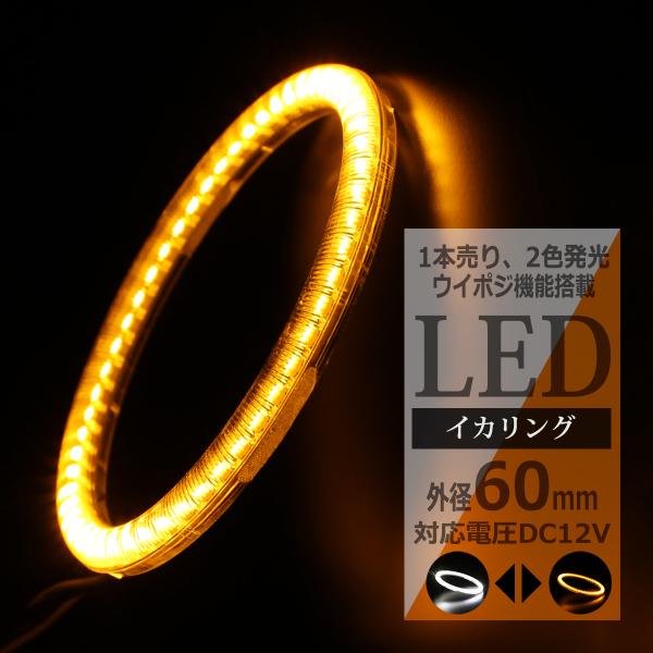 LED イカリング ホワイト アンバー 2色発光 ウイポジ機能 外径60mm OZ091