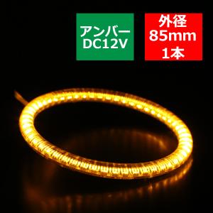 カバー付き LED イカリング アンバー 外径85mm O型 SMD LED OZ107｜tech