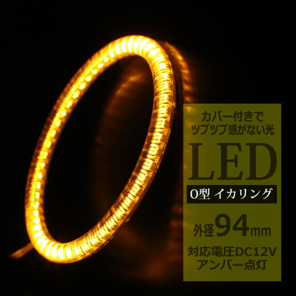 LED イカリング アンバー 外径94mm カバー付き O型 エンジェルアイ OZ109