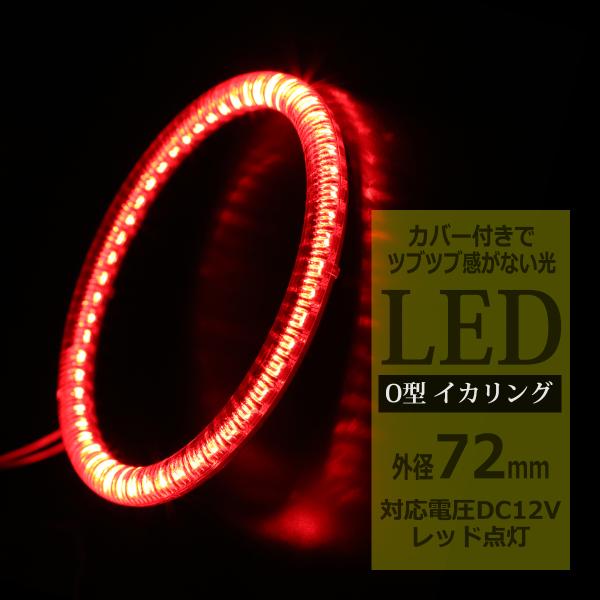 LED イカリング レッド 外径72mm カバー付き O型 エンジェルアイ OZ116