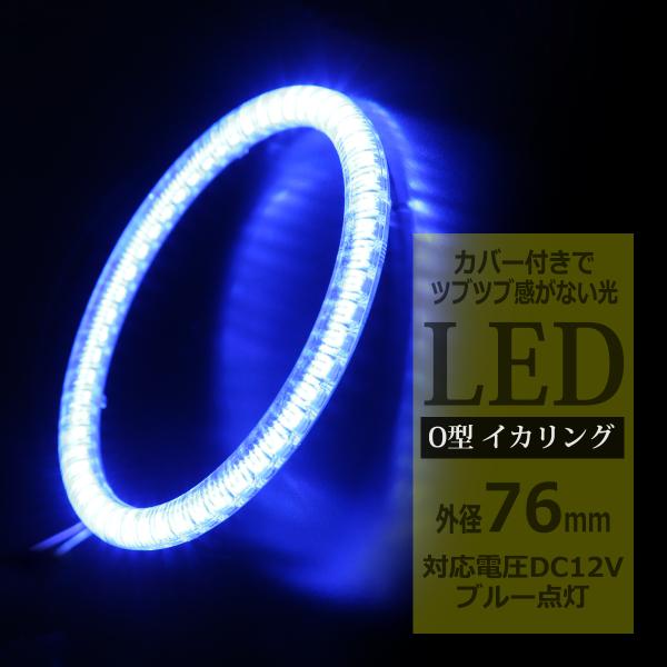 LED イカリング ブルー 外径76mm カバー付き O型 エンジェルアイ OZ129