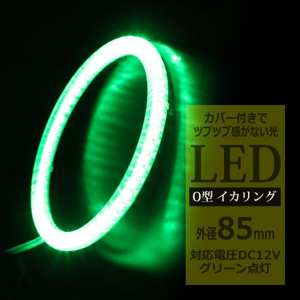 LED イカリング グリーン 外径85mm カバー付き O型 エンジェルアイ OZ143