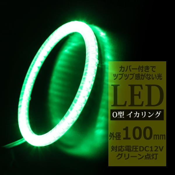 LED イカリング グリーン 外径100mm カバー付き O型 エンジェルアイ OZ146
