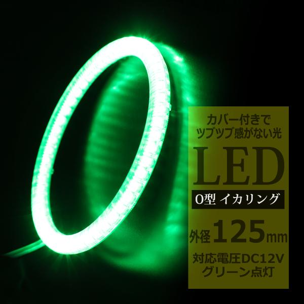LED イカリング グリーン 外径125mm カバー付き O型 エンジェルアイ OZ149