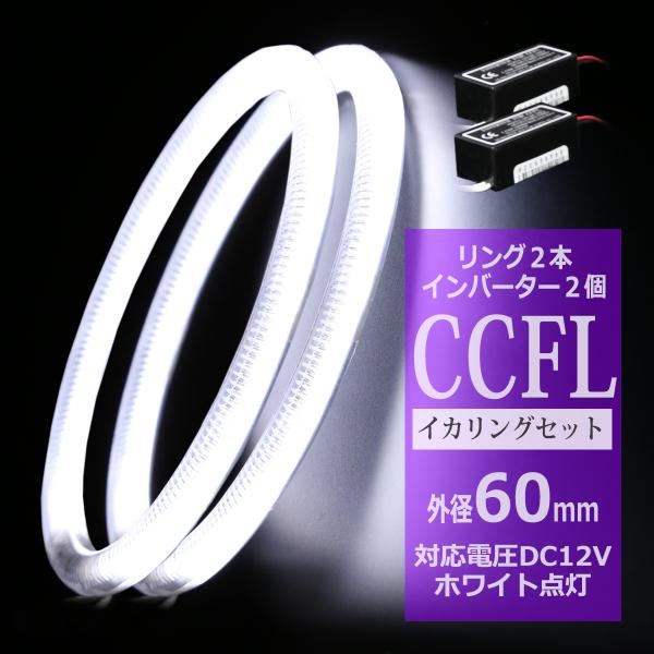 CCFL イカリング ホワイト 外径60mm 2本 インバーターセット OZ151SET