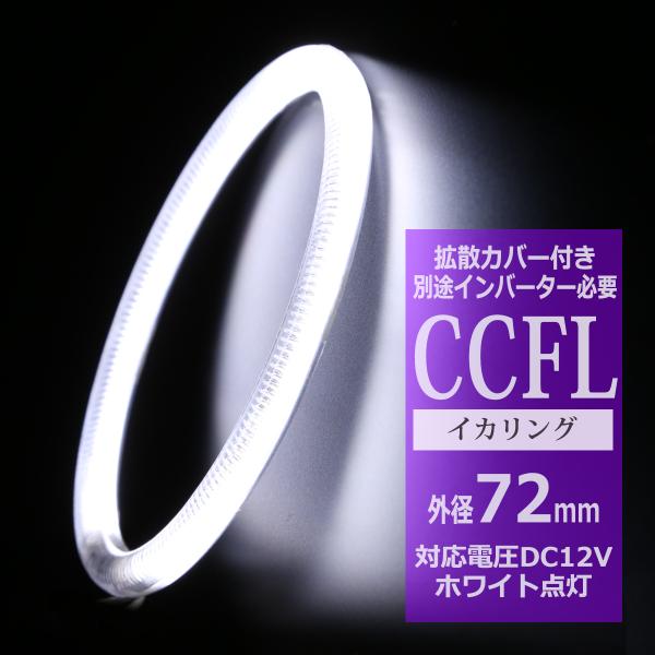 CCFL イカリング ホワイト 外径72mm 1本売り 補修パーツ OZ152