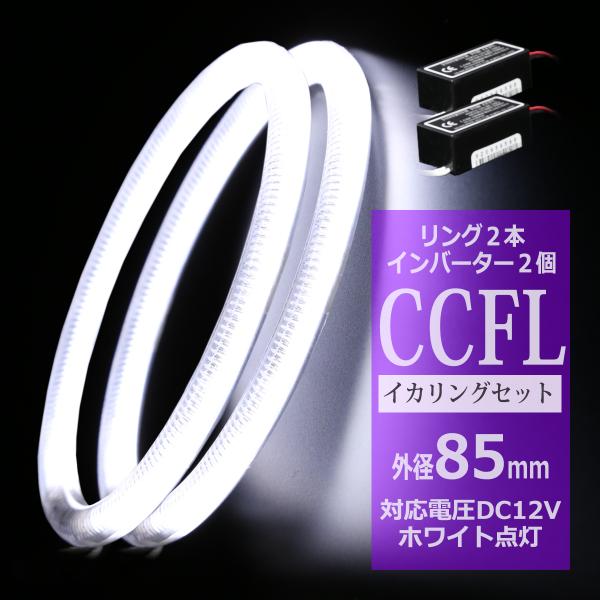 CCFL イカリング ホワイト 外径85mm 2本 インバーターセット OZ155SET