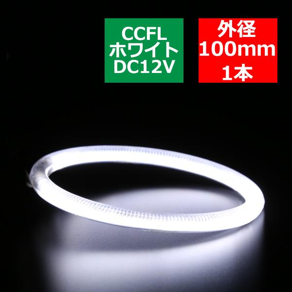 CCFLイカリング 単品 ホワイト 補修用 外径100mm 1本 OZ158