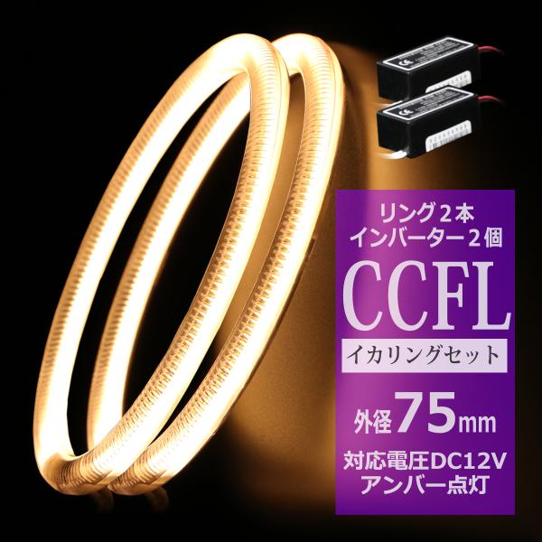 CCFL イカリング アンバー 外径75mm 2本 インバーターセット OZ163SET