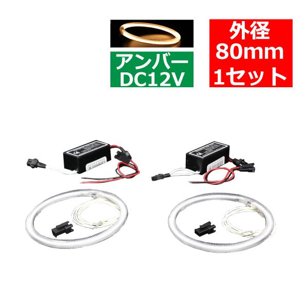 CCFL イカリング アンバー 外径80mm 2本 インバーターセット OZ164SET