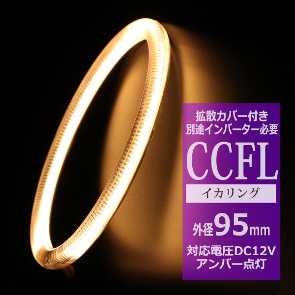 CCFL イカリング アンバー 外径95mm 1本売り 補修パーツ OZ167