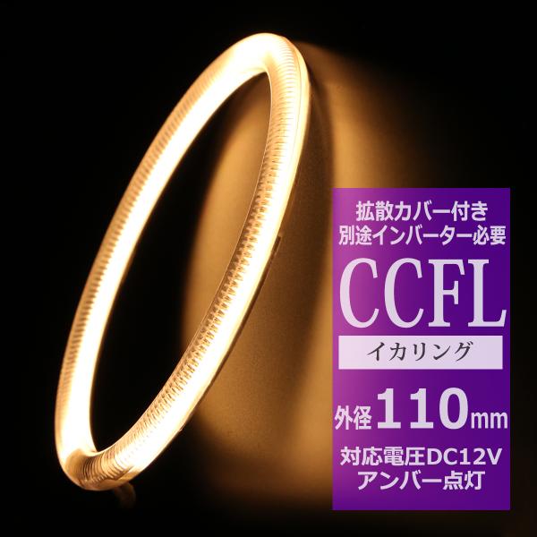 CCFL イカリング アンバー 外径110mm 1本売り 補修パーツ OZ170