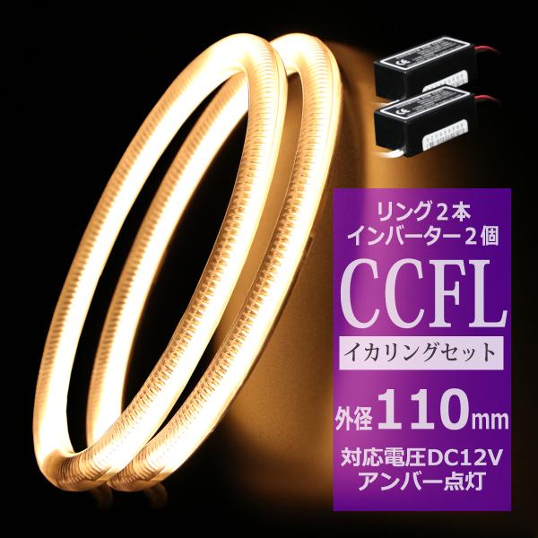 CCFL イカリング アンバー 外径110mm 2本 インバーターセット OZ170SET