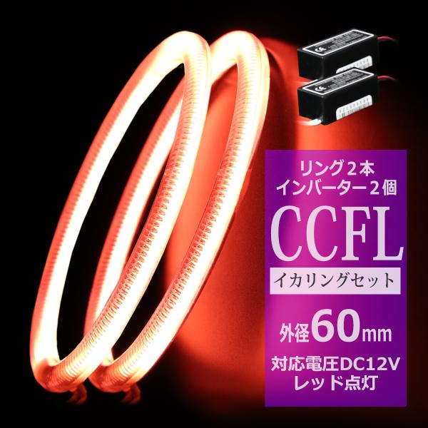 CCFL イカリング レッド 外径60mm 2本 インバーターセット OZ171SET