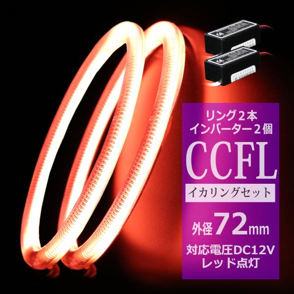 CCFL イカリング レッド 外径72mm 2本 インバーターセット OZ172SET