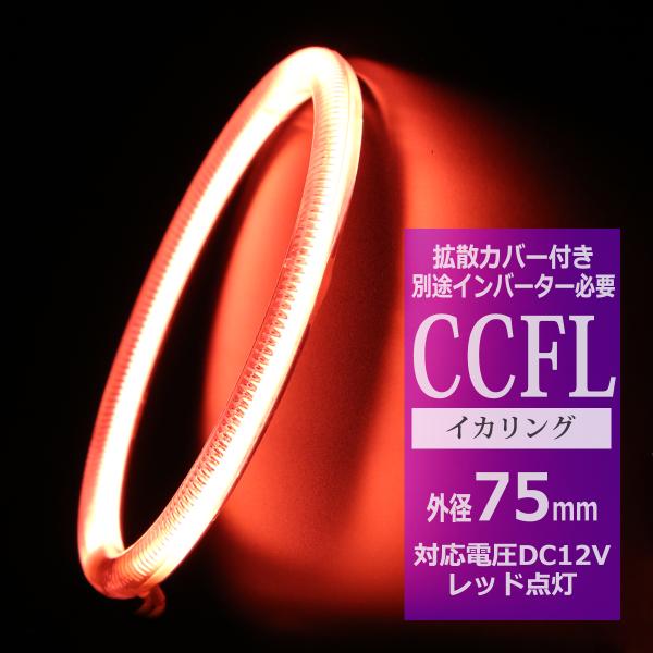 CCFL イカリング レッド 外径75mm 1本売り 補修パーツ OZ173