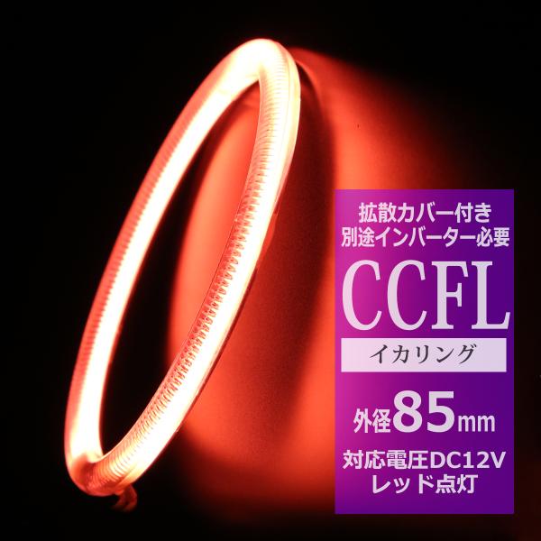 CCFL イカリング レッド 外径85mm 1本売り 補修パーツ OZ175