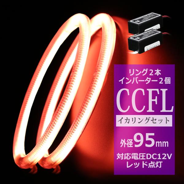CCFL イカリング レッド 外径95mm 2本 インバーターセット OZ177SET