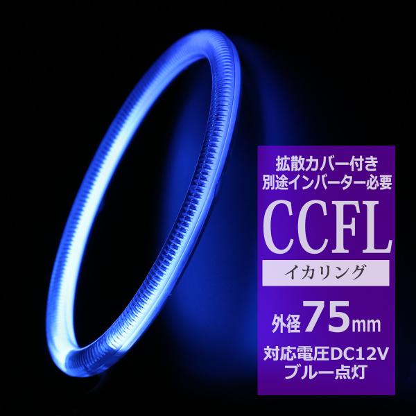 CCFL イカリング ブルー 外径75mm 1本売り 補修パーツ OZ183