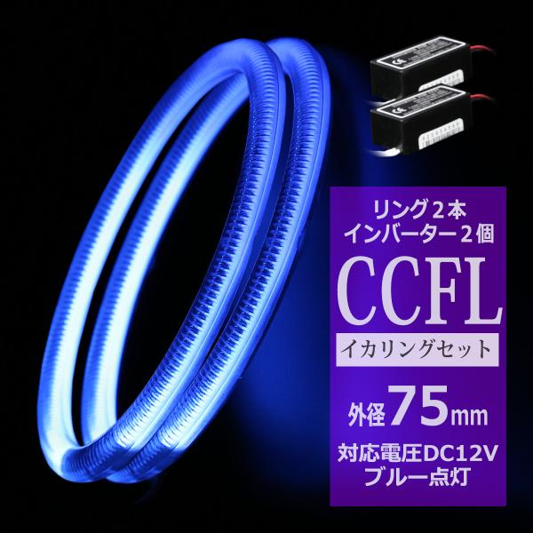 CCFL イカリング ブルー 外径75mm 2本 インバーターセット OZ183SET