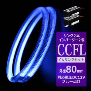 CCFLイカリング 2本 インバーターセット ブルー 外径80mm OZ184SET｜tech