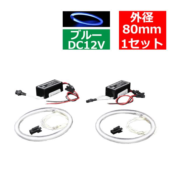 CCFL イカリング ブルー 外径80mm 2本 インバーターセット OZ184SET