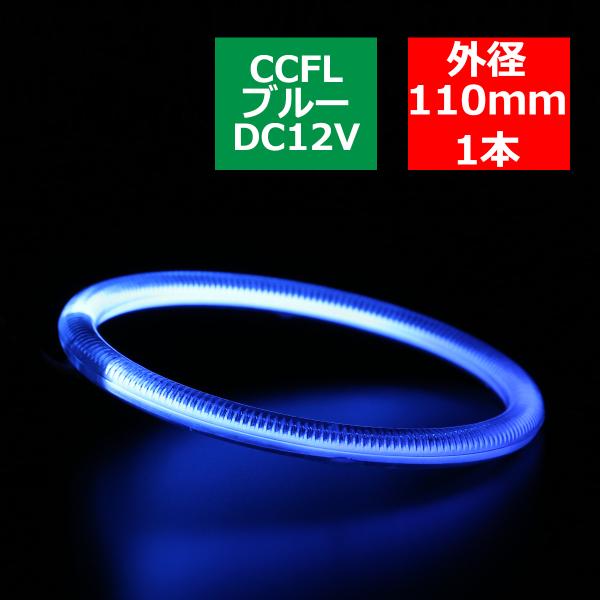 CCFL イカリング ブルー 外径110mm 1本売り 補修パーツ OZ190