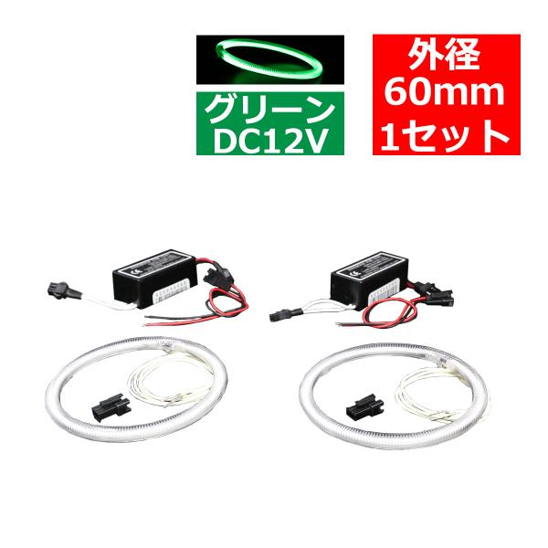CCFL イカリング グリーン 外径60mm 2本 インバーターセット OZ191SET