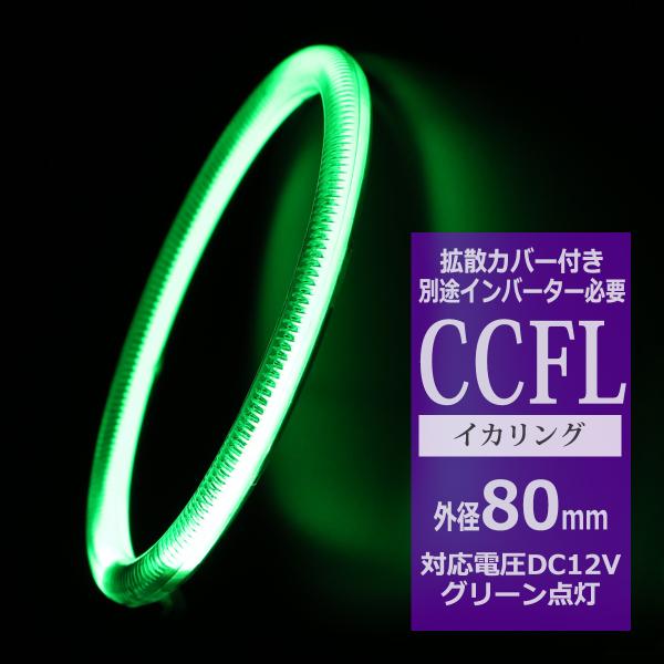 CCFL イカリング グリーン 外径80mm 1本売り 補修パーツ OZ194