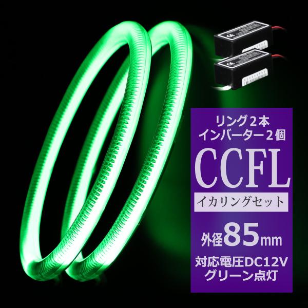 CCFL イカリング グリーン 外径85mm 2本 インバーターセット OZ195SET