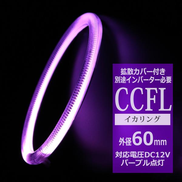 CCFL イカリング パープル 外径60mm 1本売り 補修パーツ OZ201