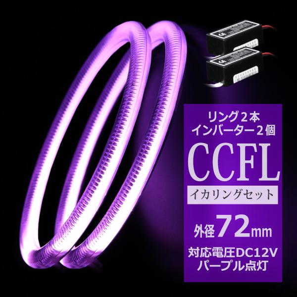 CCFL イカリング パープル 外径72mm 2本 インバーターセット OZ202SET