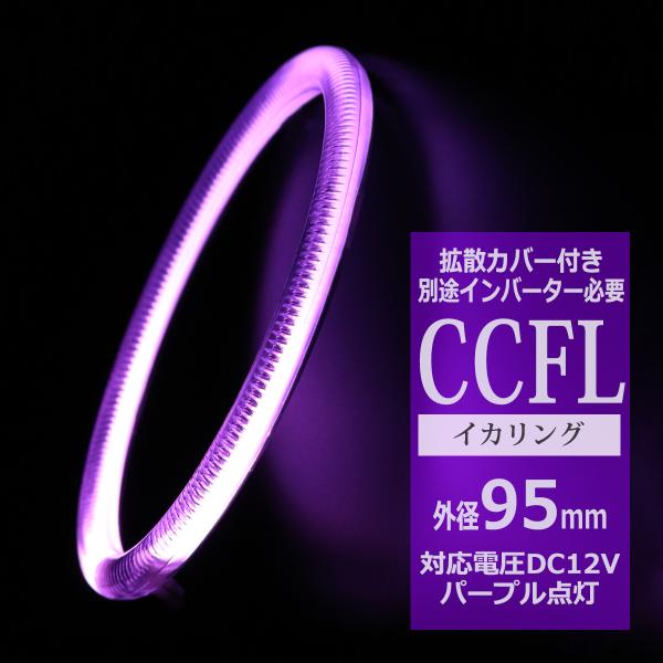 CCFL イカリング パープル 外径95mm 1本売り 補修パーツ OZ207