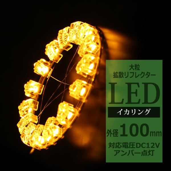 LEDイカリング アンバー 外径100mm 大粒 拡散リフレクター付き OZ214