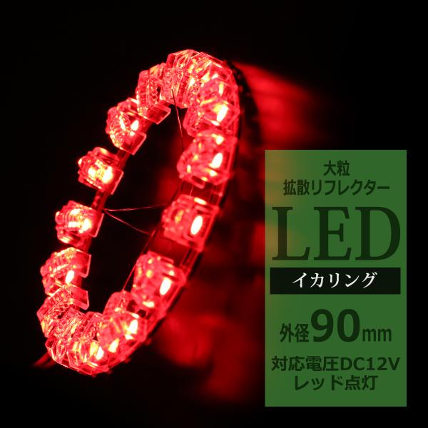 LEDイカリング レッド 外径90mm 大粒 拡散リフレクター付き OZ215