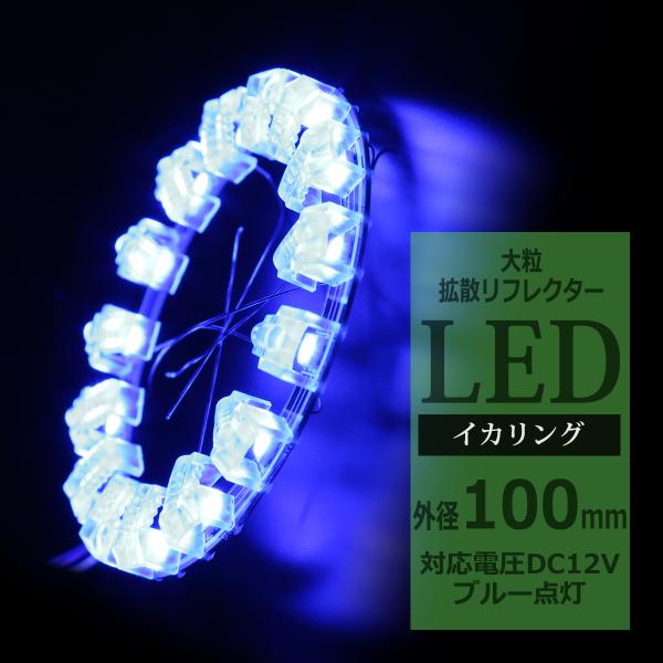 LEDイカリング ブルー 外径100mm 大粒 拡散リフレクター付き OZ218