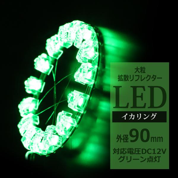 LEDイカリング グリーン 外径90mm 大粒 拡散リフレクター付き OZ219