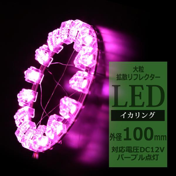 LEDイカリング パープル 外径100mm 大粒 拡散リフレクター付き OZ222