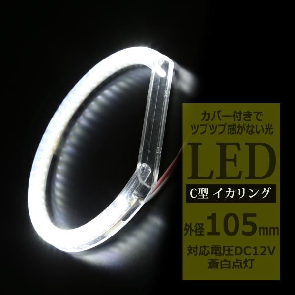 LED イカリング 蒼白 9000K 外径105mm カバー付き C型 エンジェルアイ OZ224