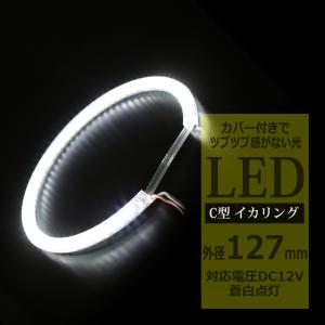 LED イカリング 蒼白 9000K 外径131mm カバー付き C型 エンジェルアイ